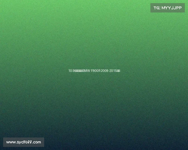 10.9万超值大贸BMW F800R 2008-2015三代